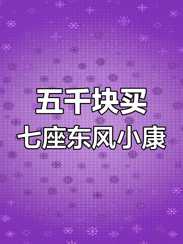 2014年东风小康面包车,七座配置齐全,五千块超值秒杀