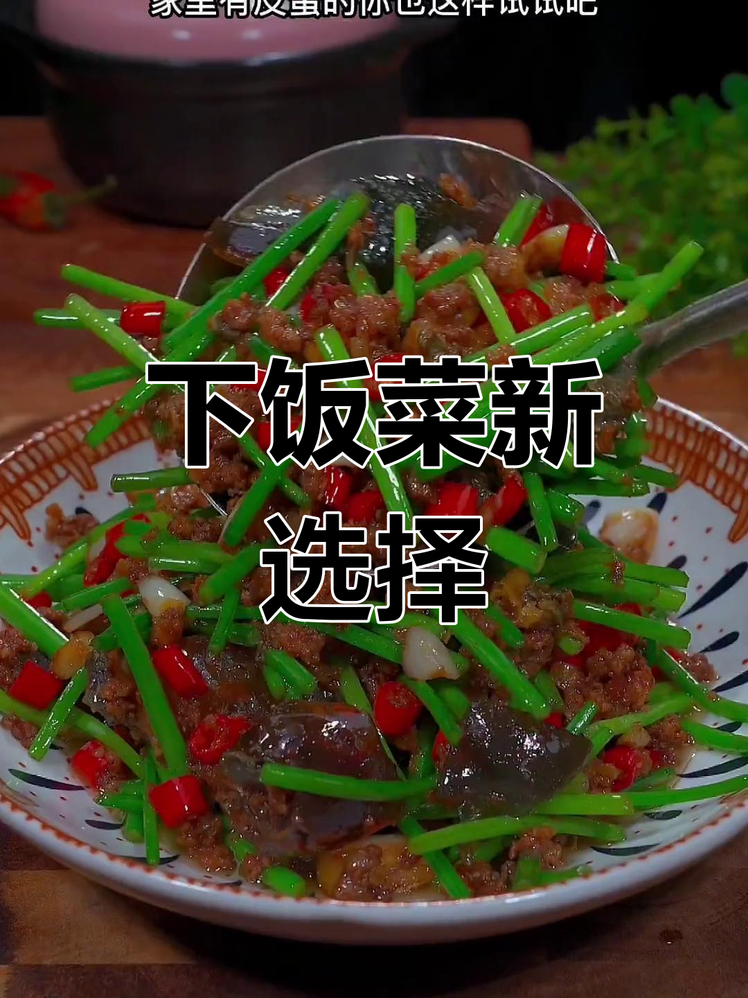 韭菜花炒皮蛋,拌饭绝配!试试吧,绝对让你停不下来