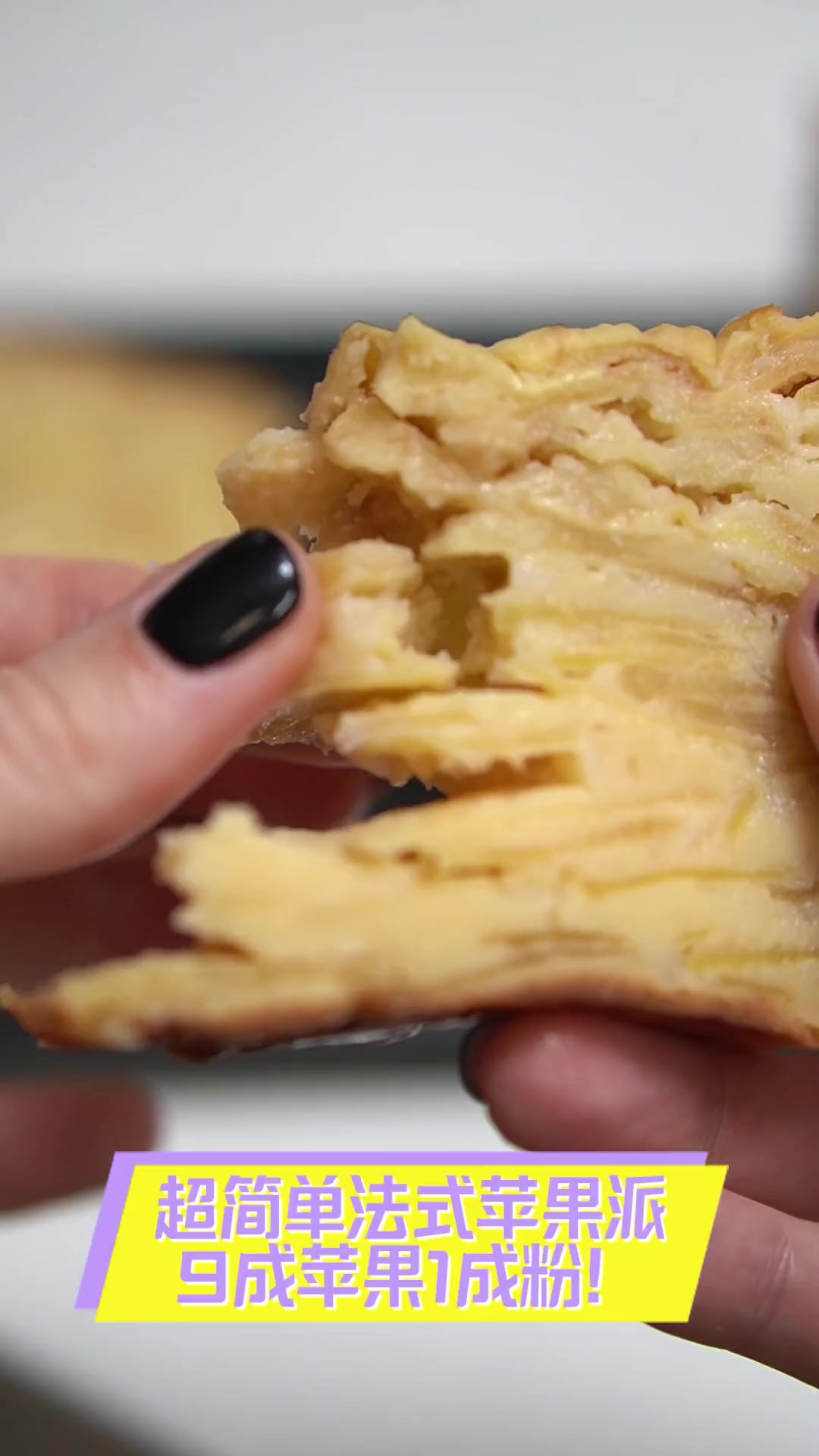 超简单法式苹果派,9成苹果1成粉!