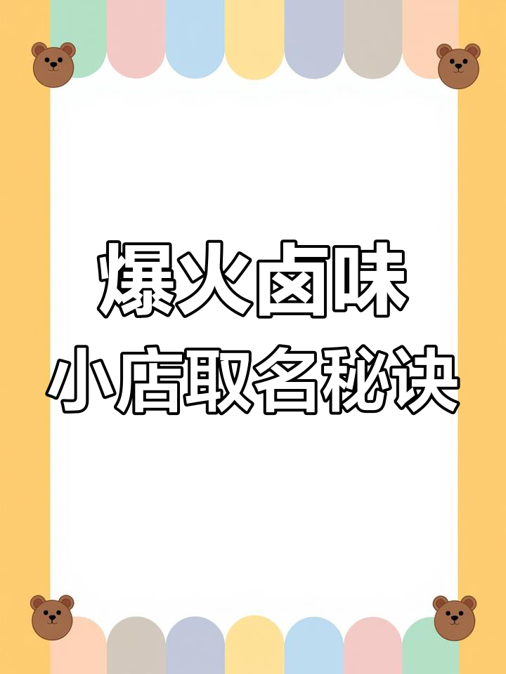 卤味店名字创意大揭秘,独特又吸引人