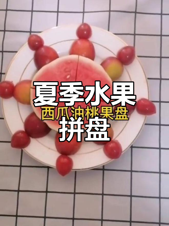 夏日清凉西瓜油桃果盘,解渴又美味