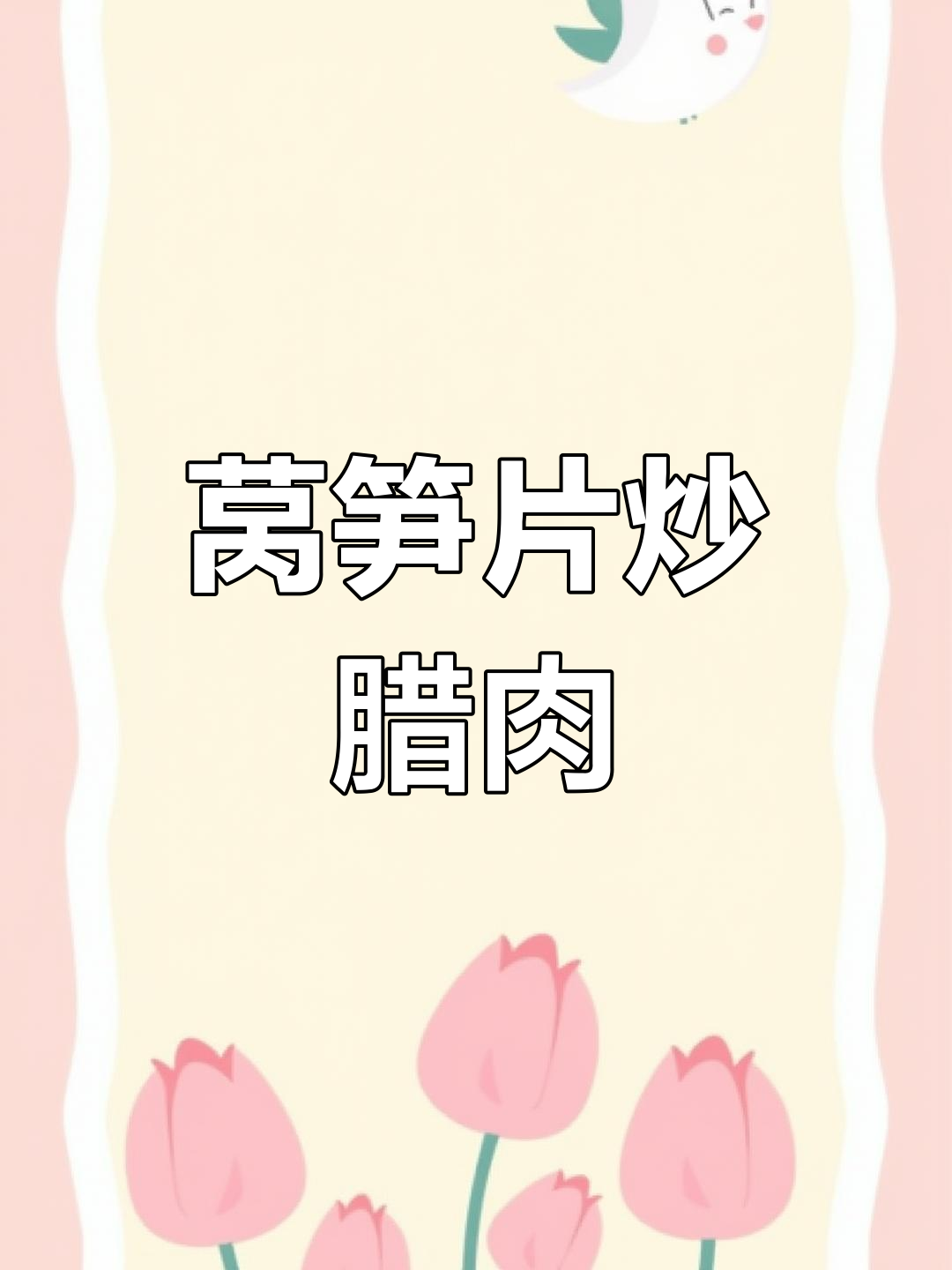 莴笋炒腊肉,川湘风味家常菜