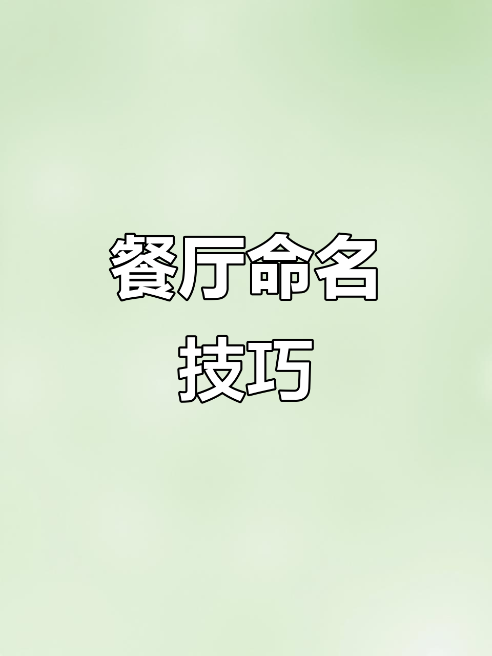 餐厅起名秘籍大揭秘,30年餐饮经验分享