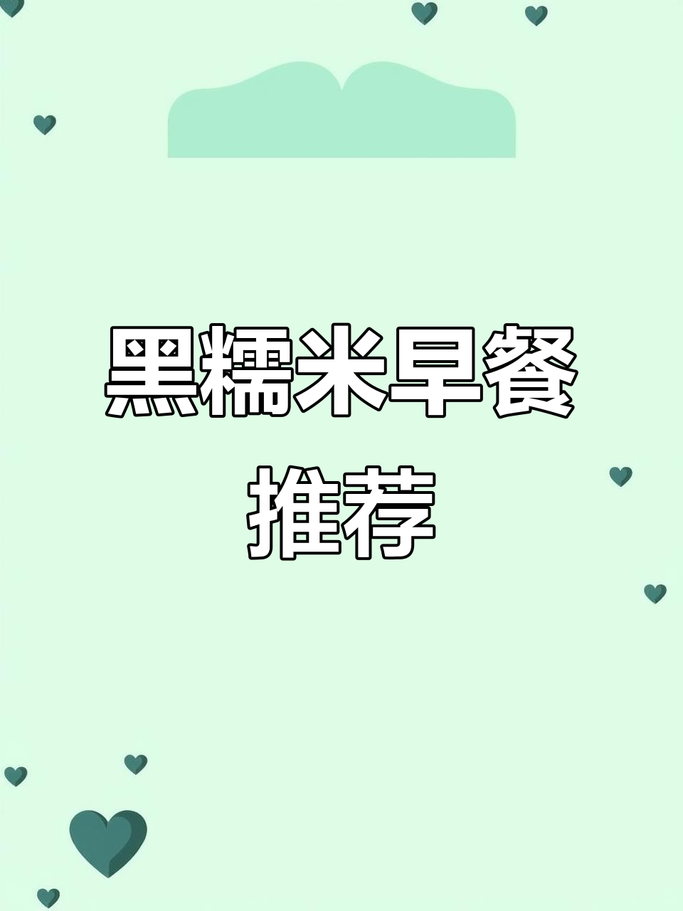 这款黑糯玉米,香甜可口,搭配牛奶鸡蛋,孩子超爱当早餐!