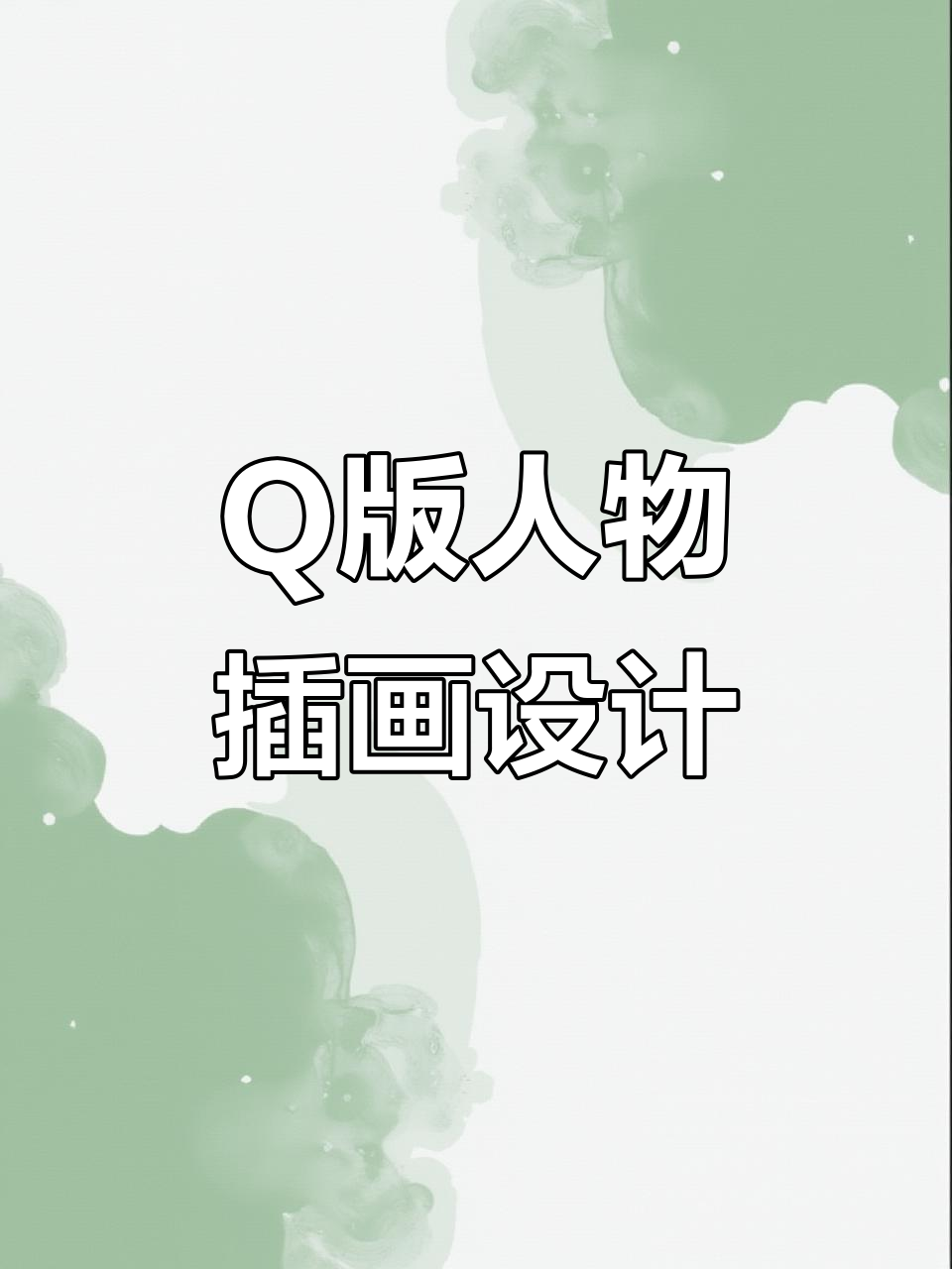 趣味Q版人物设计,插画师创意海报展示