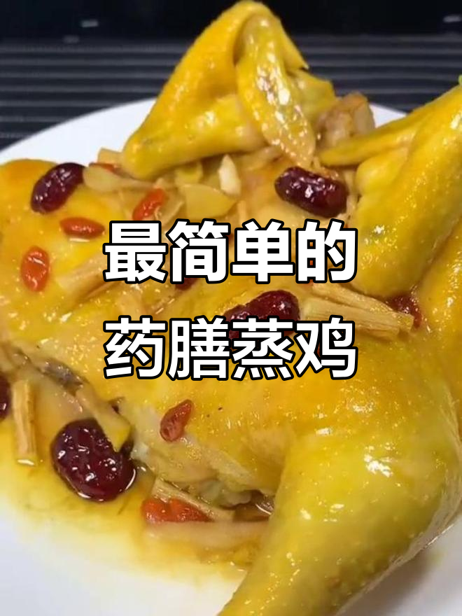 药膳蒸鸡,简单又营养的绝妙美味