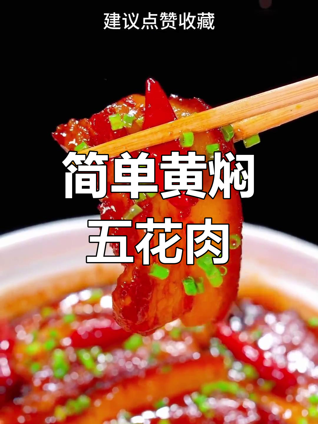 黄焖五花肉的家常做法,软烂入味