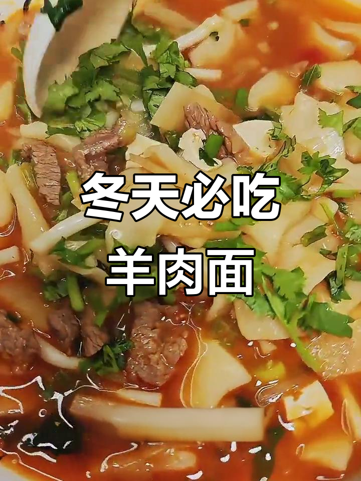 冬季养生必备！羊肉面片，暖心又美味