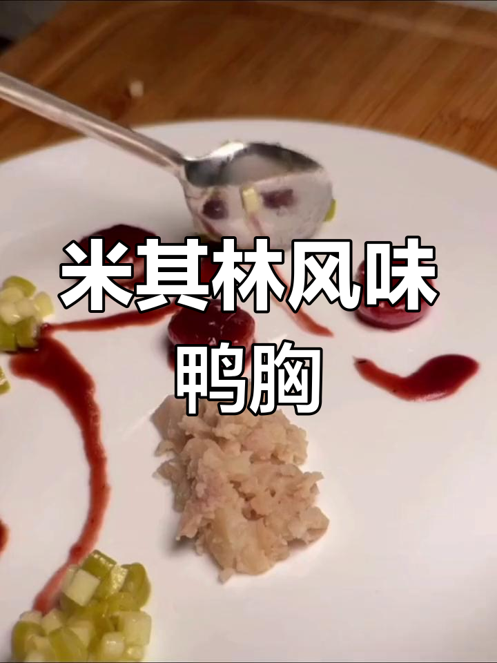 法国鸭胸米其林做法,慢煎黄油迷迭香