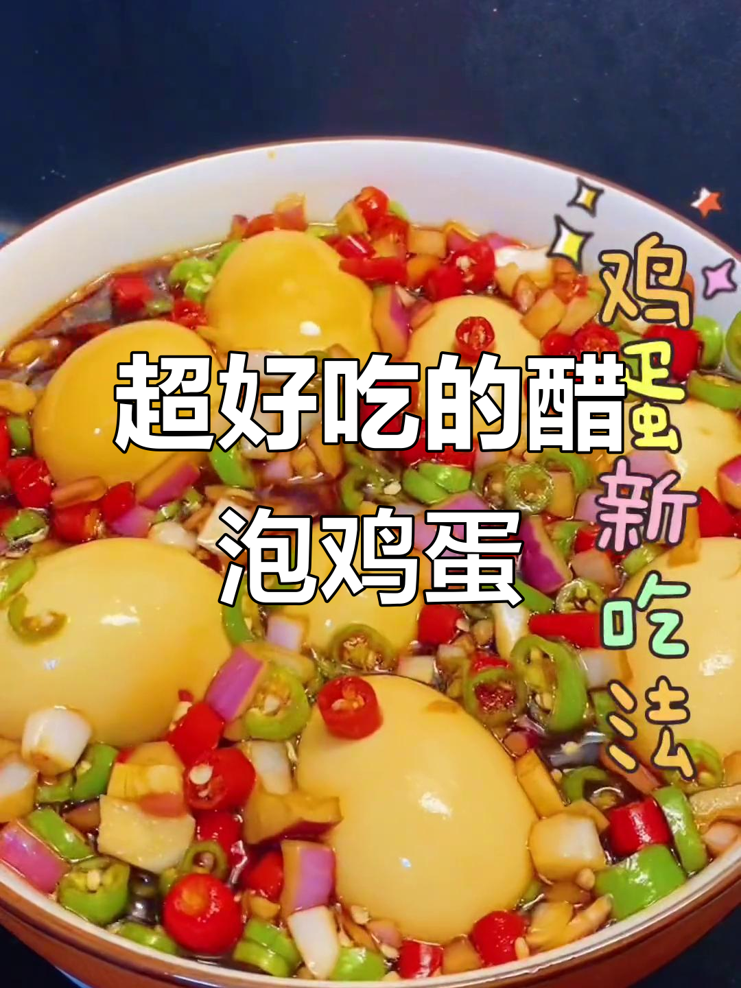 醋泡鸡蛋新做法,比茶叶蛋还好吃!
