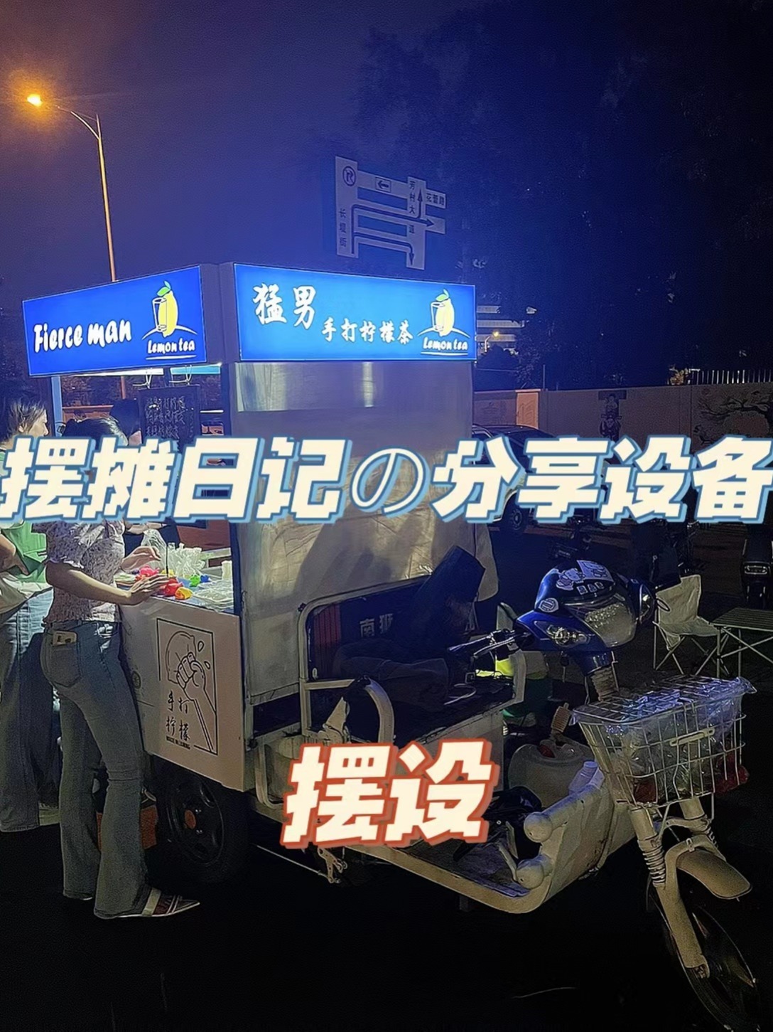 分享三轮车摆摊的设备摆设|猛男手打柠檬茶