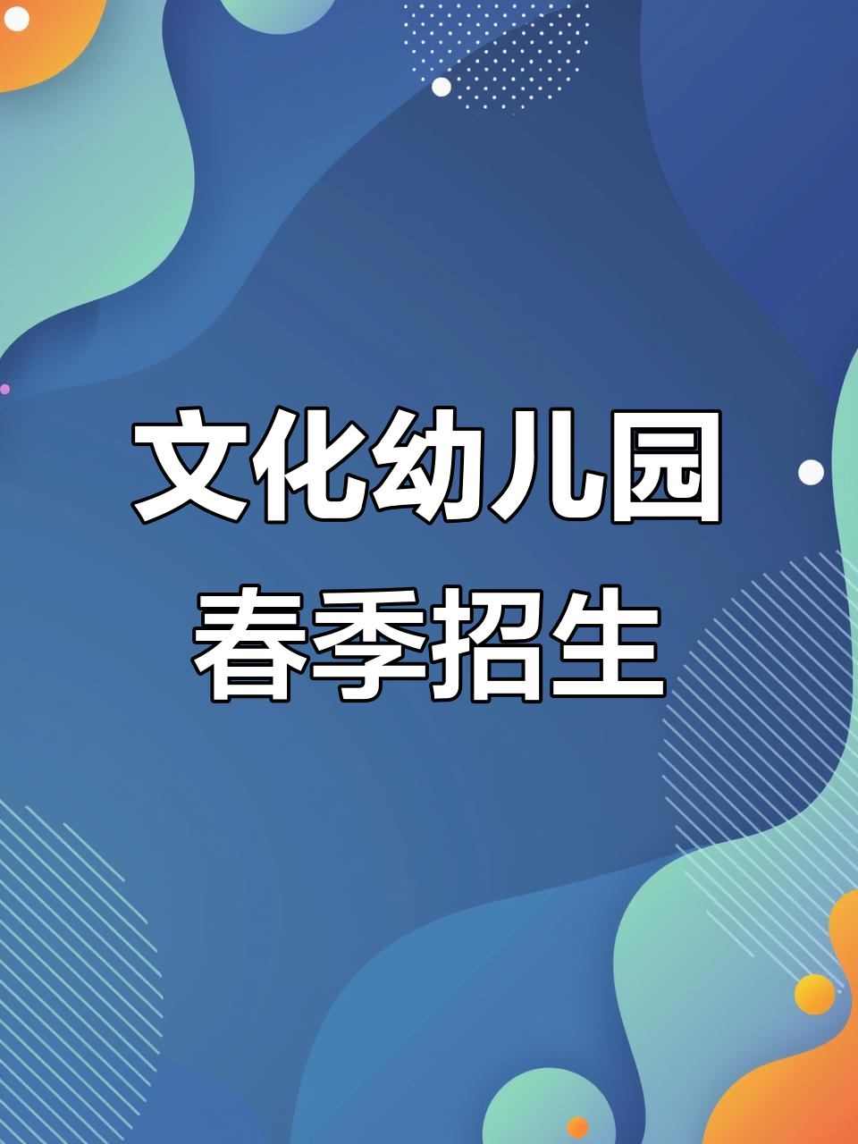 春季招生火热开启,美味食物助力孩子健康成长