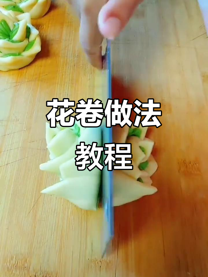 教你做花卷,简单又好看!