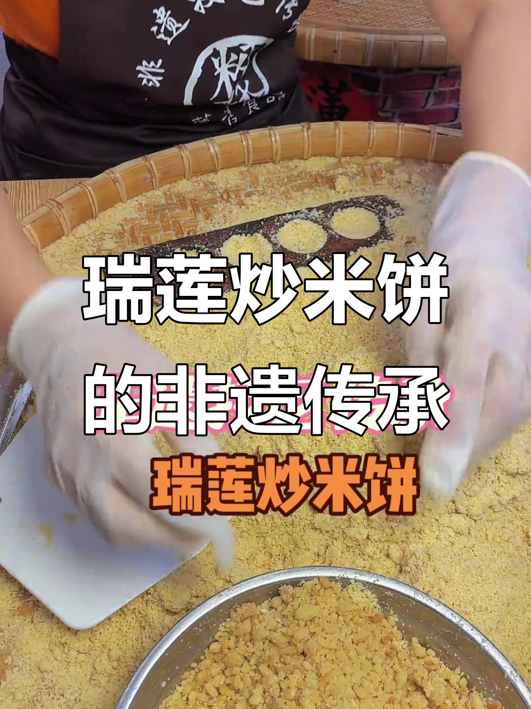 传承广东阳江瑞莲炒米饼,非遗技艺的魅力与味道