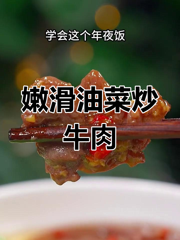 油菜炒牛肉,年夜饭必备美味
