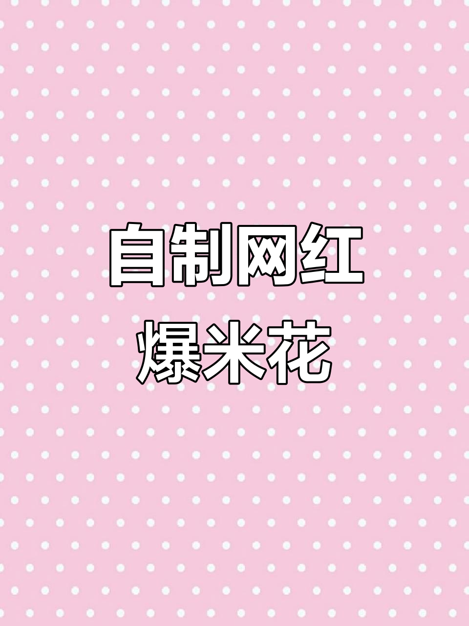 爆米花做法大揭秘，五种口味任你选！