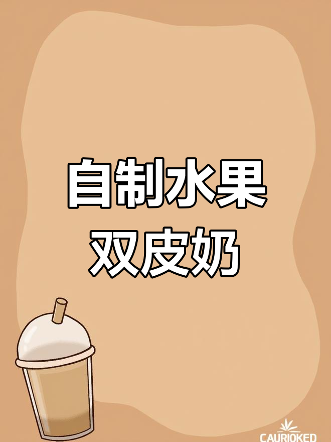 在家轻松做双皮奶,芒果椰果搭配更诱人