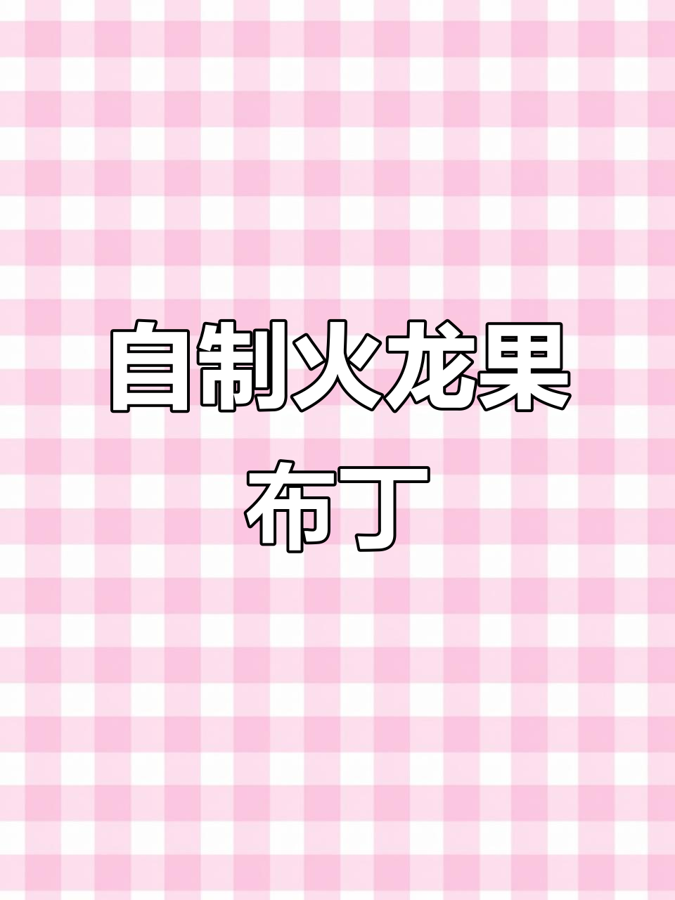 火龙果布丁,简单又美味!轻松做出甜品店同款