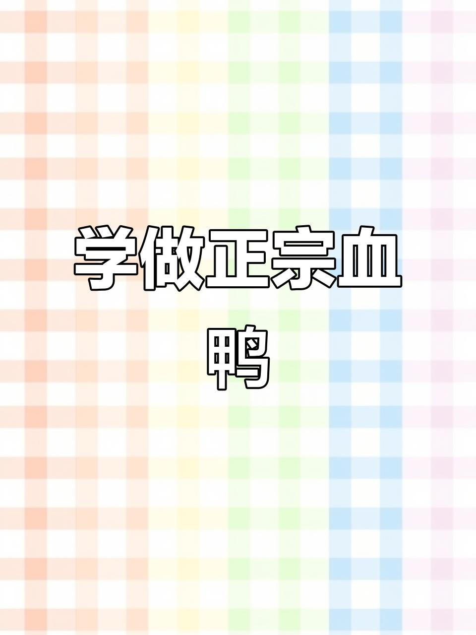 永州血鸭炒法大揭秘,地道家乡味