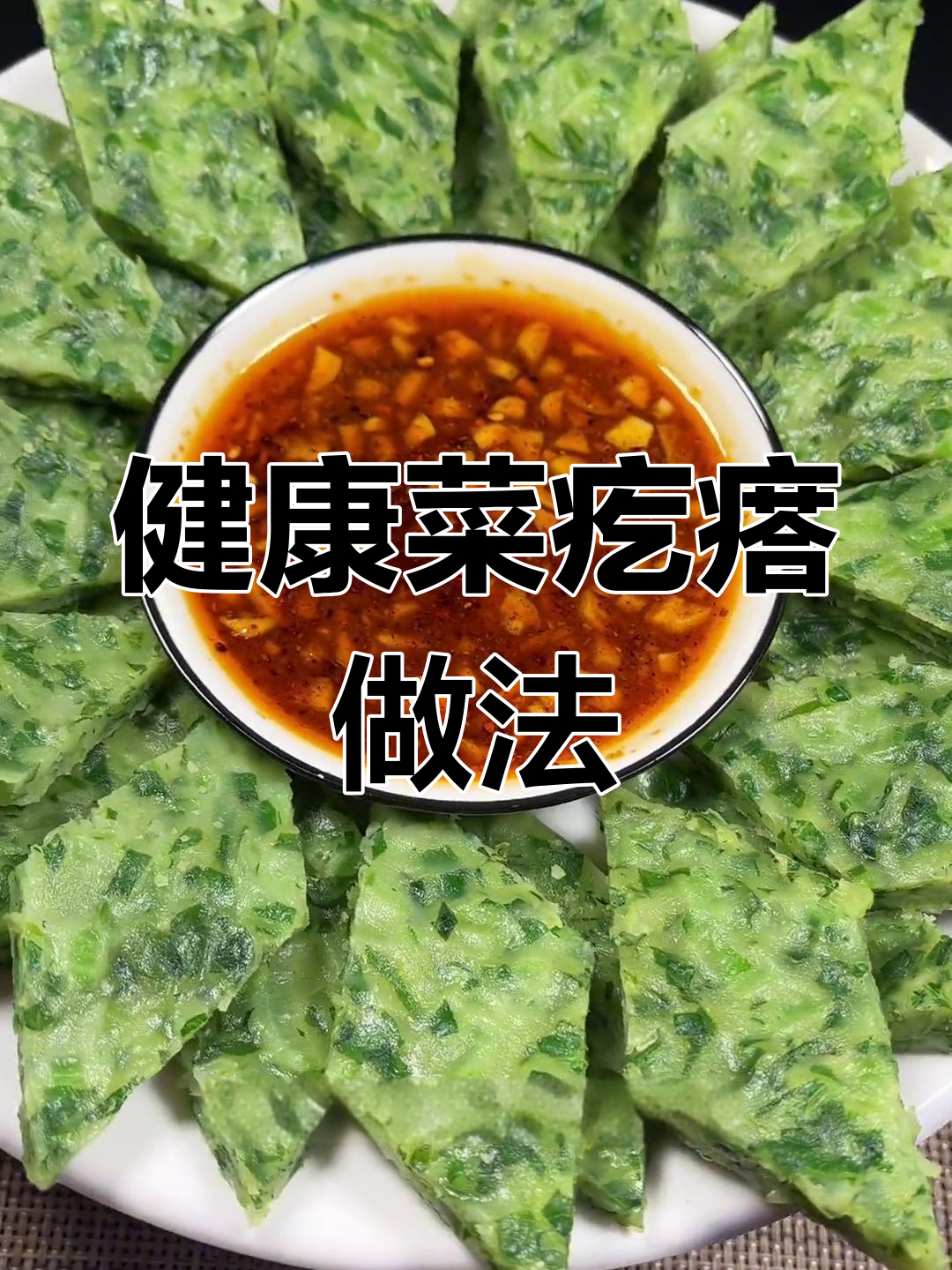 简单蒸菜疙瘩,健康美味轻松做