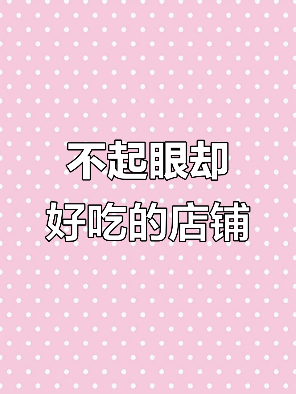 隐藏在偏僻角落的美味肉筋卷饼店,环境超赞!