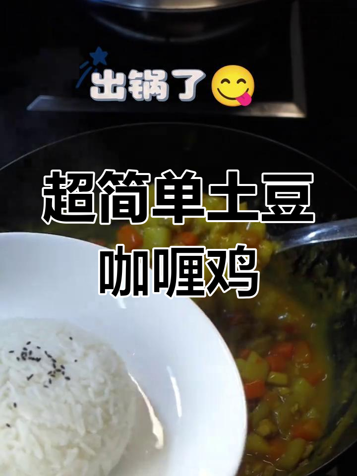 土豆咖喱鸡,简单又下饭的家常美味