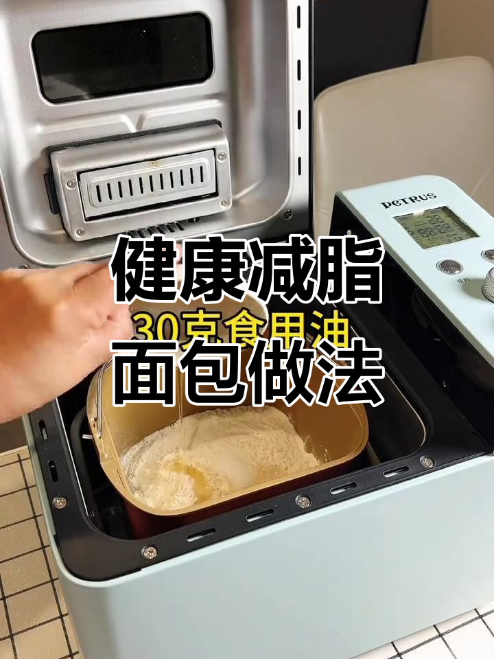减脂早餐新选择,柏翠面包机教你做健康美味