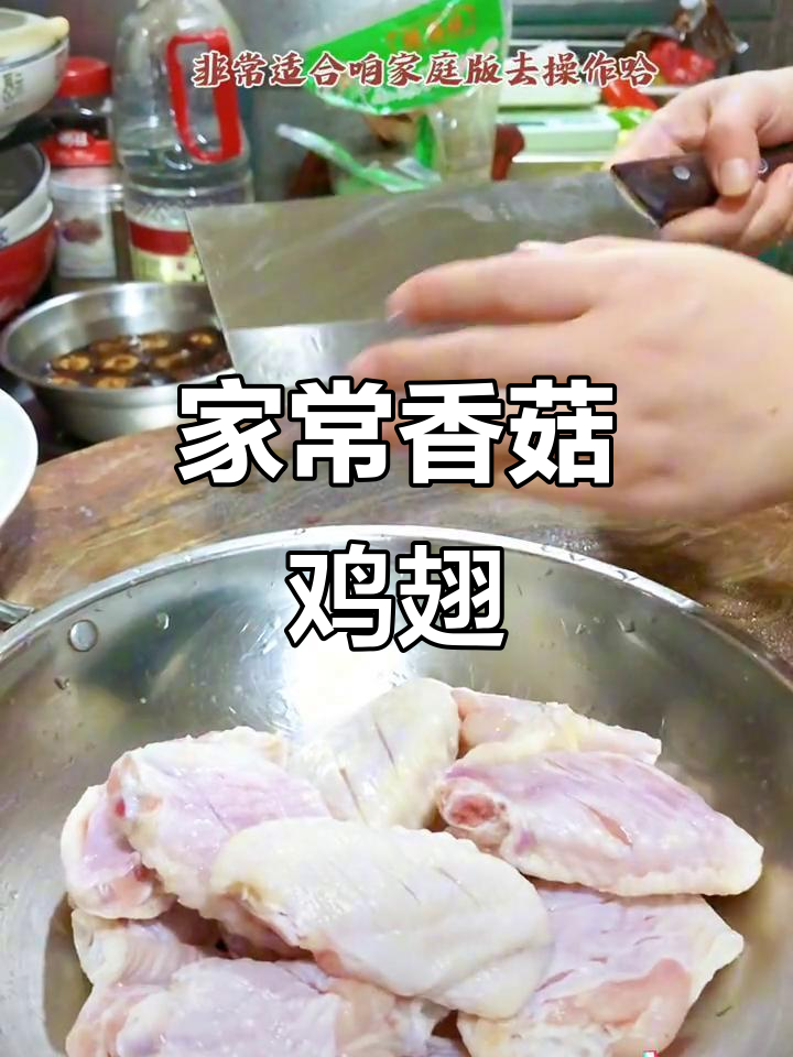 香菇鸡翅家常做法,简单又美味