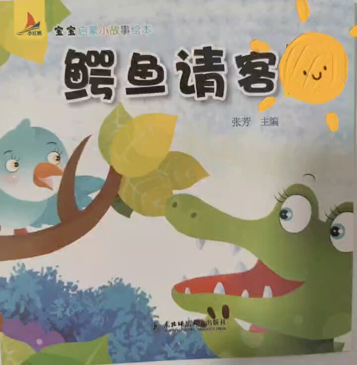 宝宝启蒙小故事绘本之鳄鱼请客