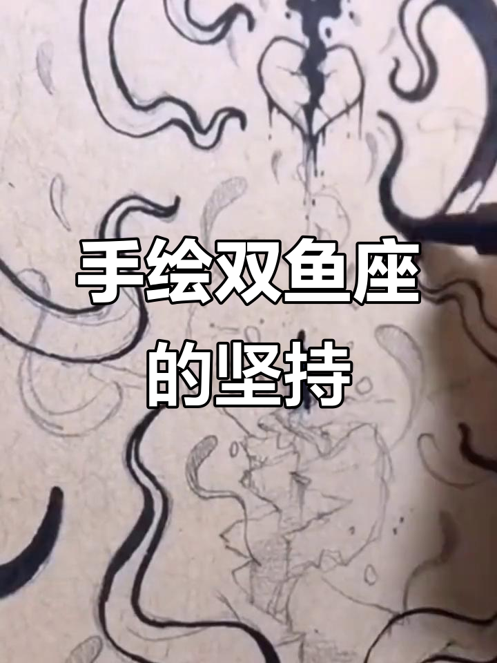 双鱼座手绘:死磕到底,爱情不容妥协