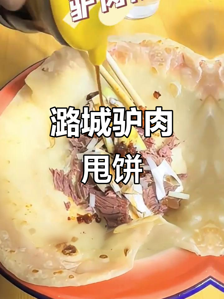 潞城驴肉甩饼:薄如蝉翼,鲜嫩多汁的完美搭配