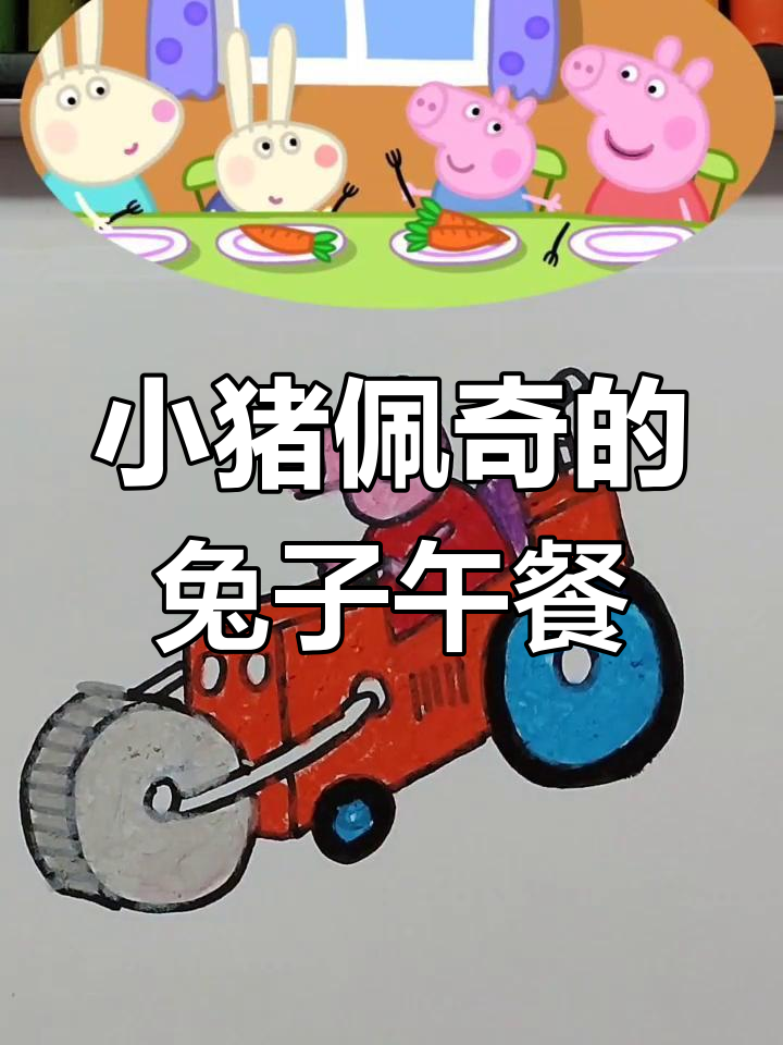 小猪佩奇和朋友们做兔子,午餐吃胡萝卜蛋糕超开心