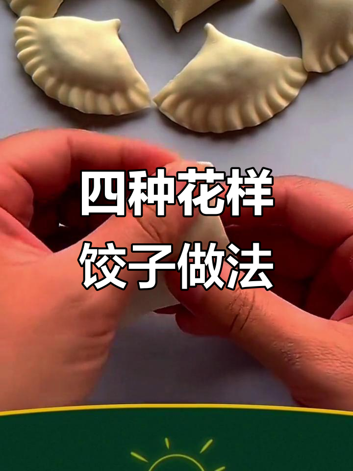 教你四种可爱饺子包法，宝宝不爱吃饭也能轻松搞定