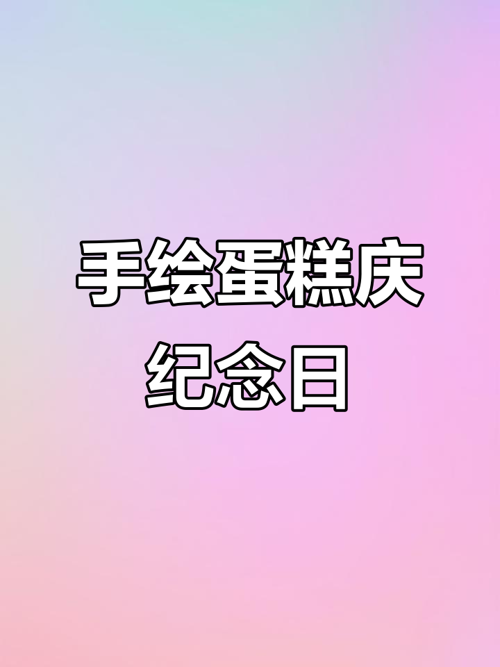 一家三口纪念日,手绘蛋糕庆祝幸福时光