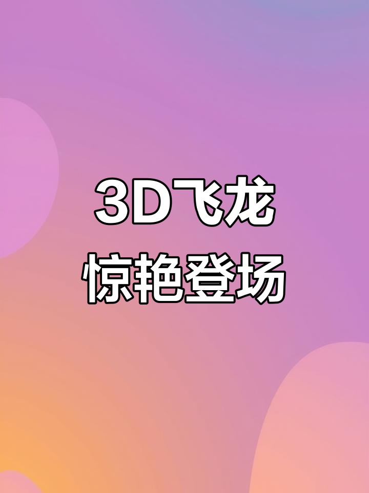 3D打印飞龙,逼真骨骼可动,炫酷渐变效果震撼眼球