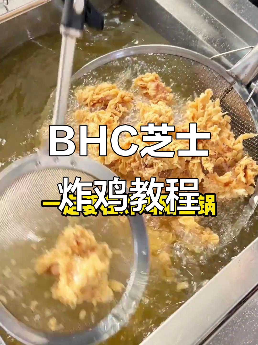 韩国BHC芝士炸鸡，外酥内嫩的完美复刻