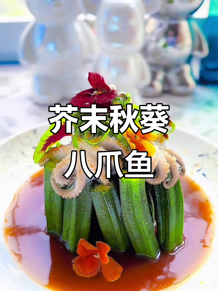 芥末秋葵配八爪鱼，口感鲜美又刺激