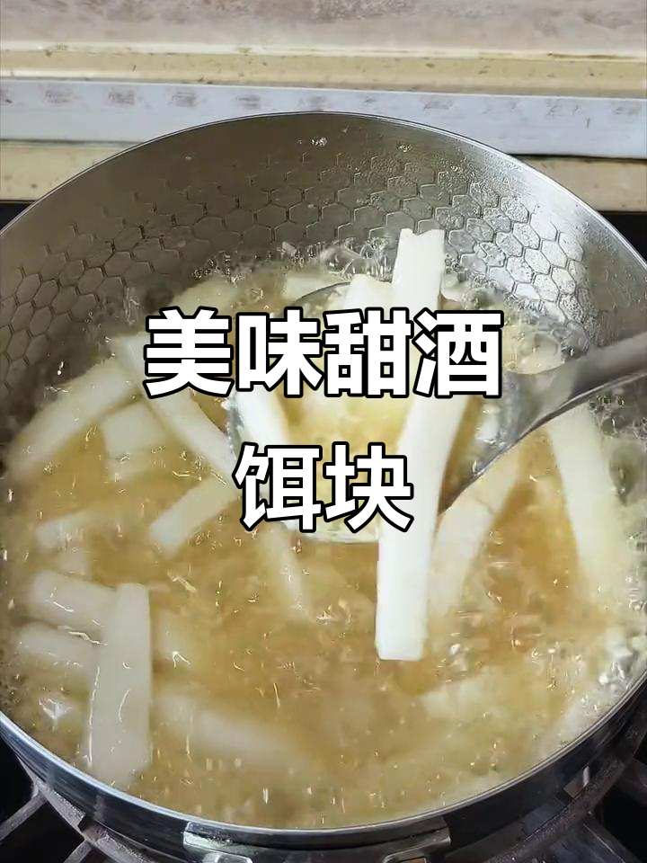 用雪平锅煮甜酒饵块,味道绝佳,连渣都不剩!