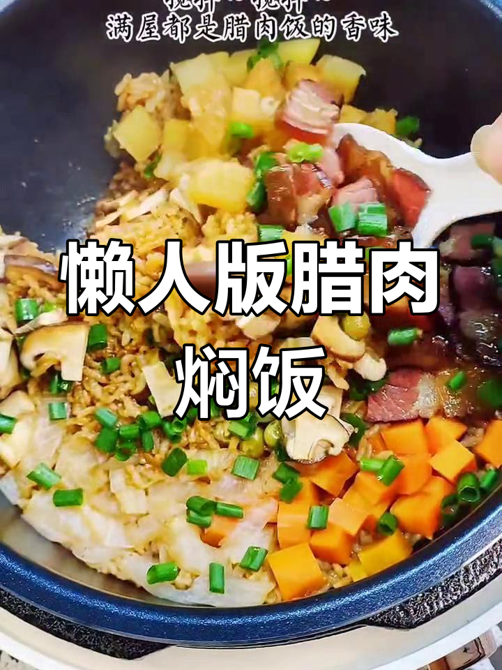 用电饭锅做腊肉焖饭,简单又美味