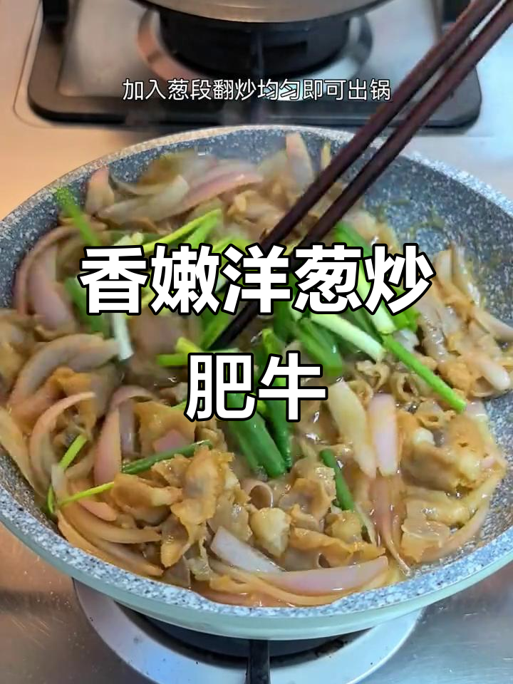 洋葱炒肥牛卷,香气扑鼻让人无法抗拒
