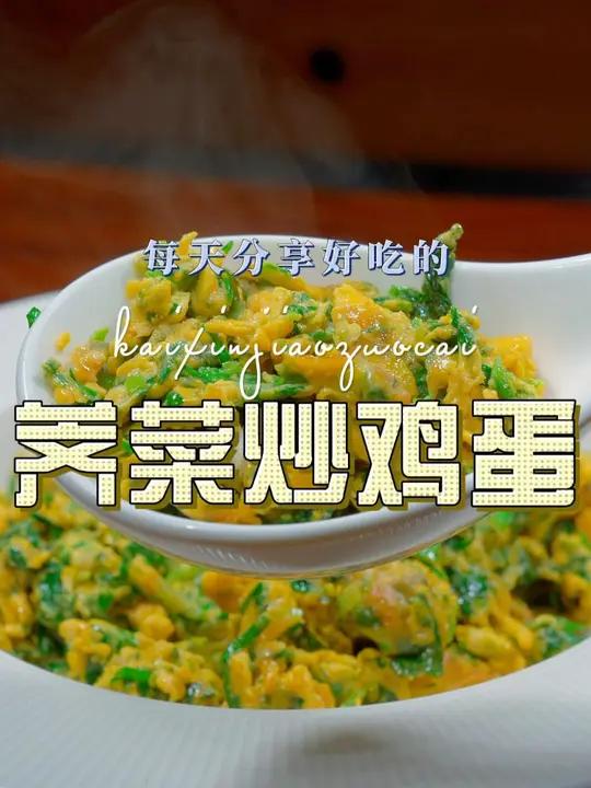 荠菜炒鸡蛋 荠菜炒鸡蛋好吃又好看,喜欢的赶紧试试吧