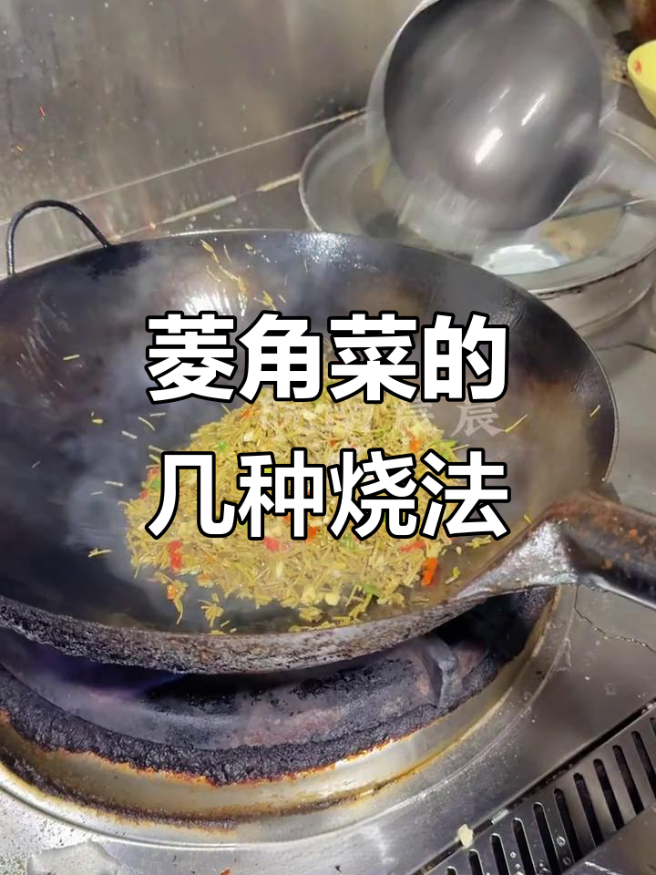 菱角菜怎么烧才好吃?教你几道家常做法