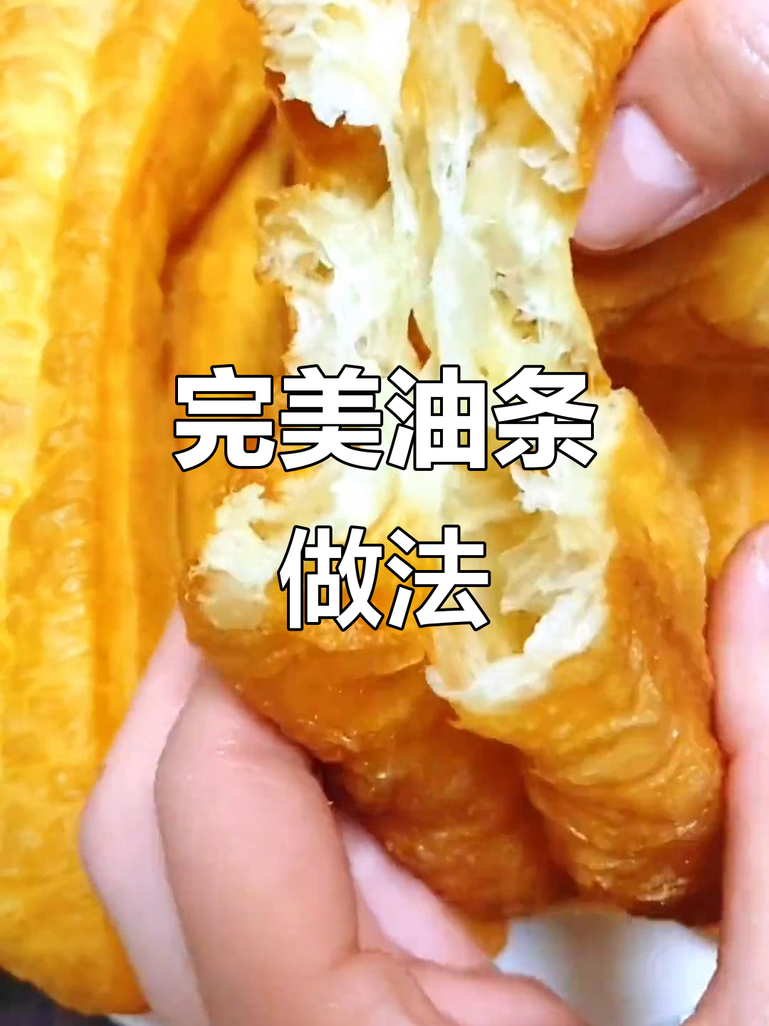 油条这样做,酥脆又空心,简单步骤教你轻松搞定