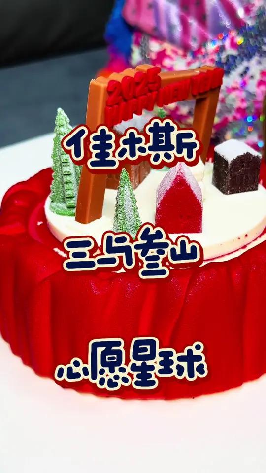 三与叁山浪漫的心愿星球慕斯蛋糕