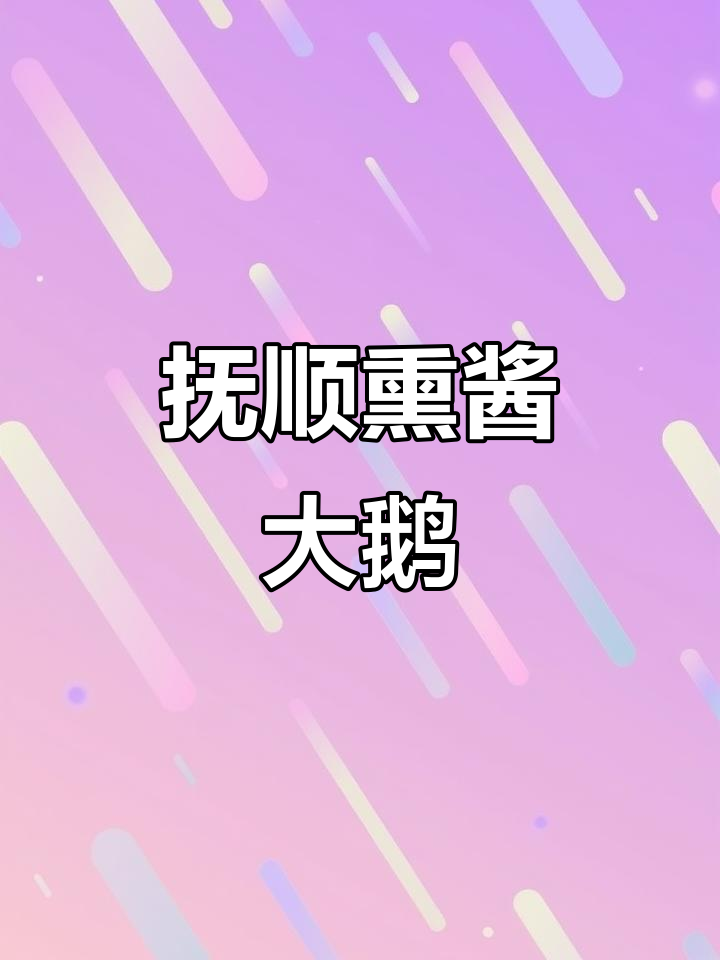 抚顺美食探秘:熏酱大鹅与香肠的完美搭配