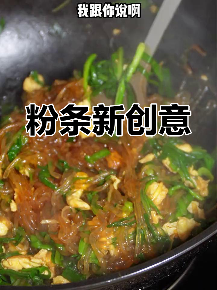 粉条新吃法,韭菜鸡蛋炒起来,味道绝佳!