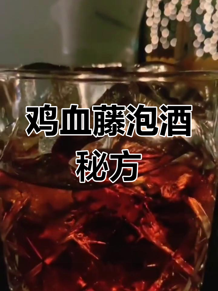 鸡血藤泡酒配方,女性养生必备
