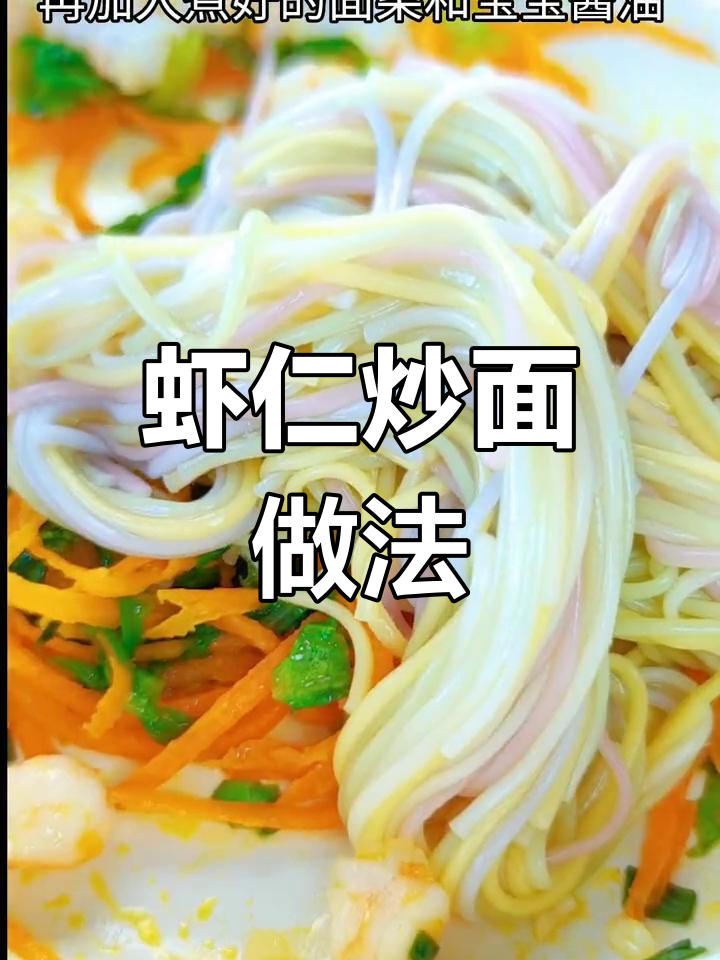 虾仁炒面,简单又营养,宝宝辅食新选择