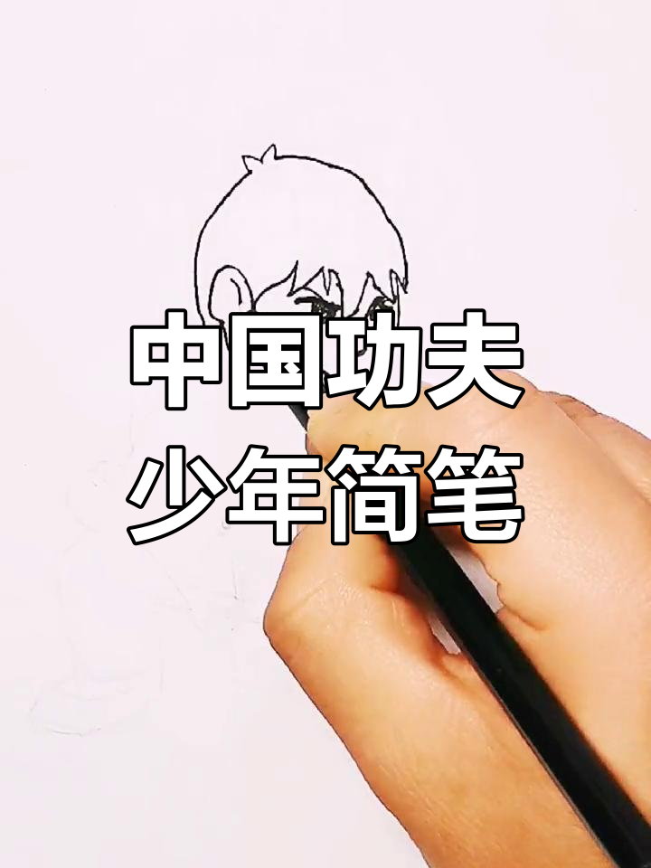 功夫少年:中国十大国粹之一,简笔画教程