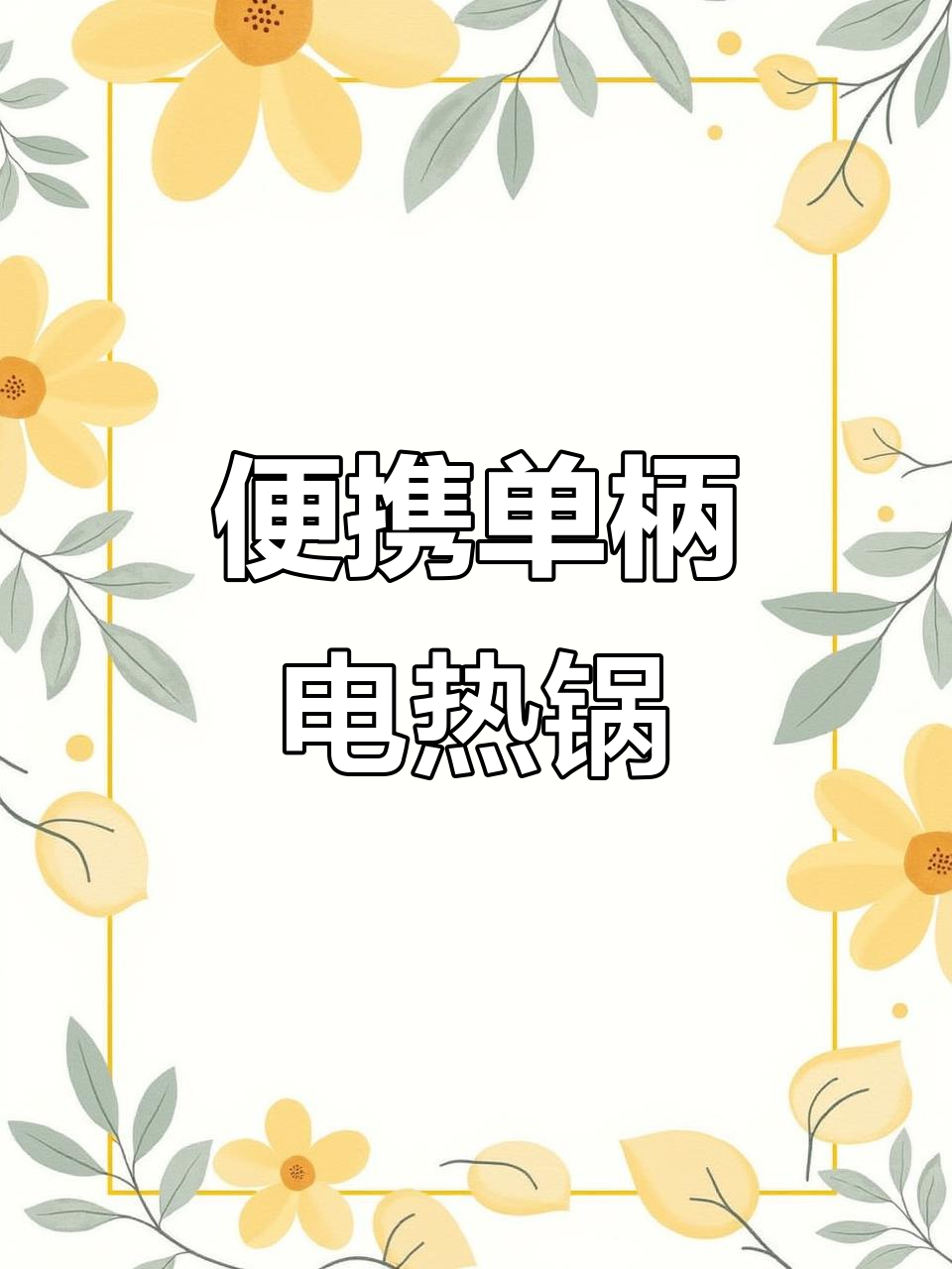 单柄电热锅拆解:小巧轻便,火力调节方便